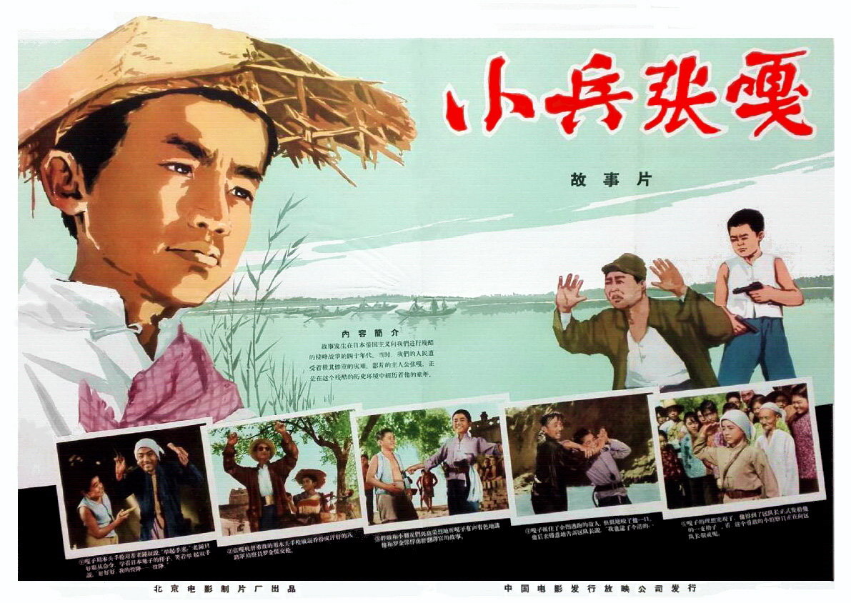 《小兵张嗄》（1963）海报