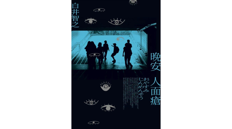 《晚安，人面疮》繁体中文版封面。