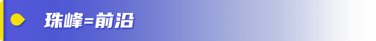 相对论 | 我在珠峰,完成一块“拼图”