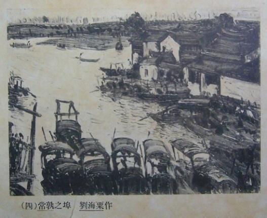 上海美专，刘海粟作品