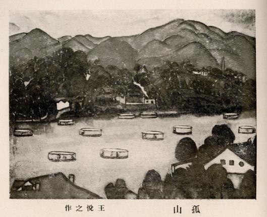 国立艺术院，王悦之作品《孤山》