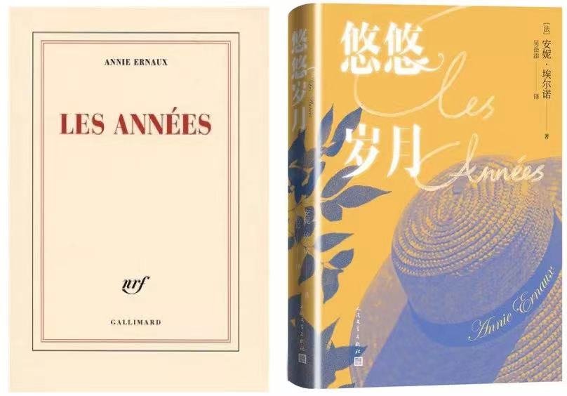 《悠悠岁月》法文版（左）与中文版（吴岳添译，人民文学出版社，2021年6月）书封。