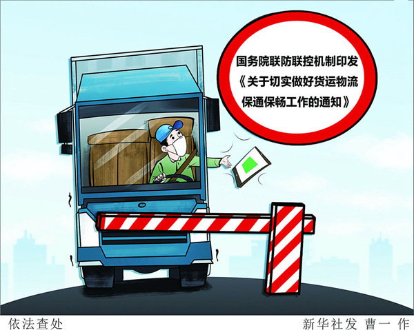 该通知还要求，各地区各部门要精准落实疫情防控举措，对与本通知要求不符的防疫通行管控措施要立即整改。对于严重影响货运物流畅通、造成物资供应短缺或中断的，要依法依规严肃追究有关地方、单位和人员的责任。