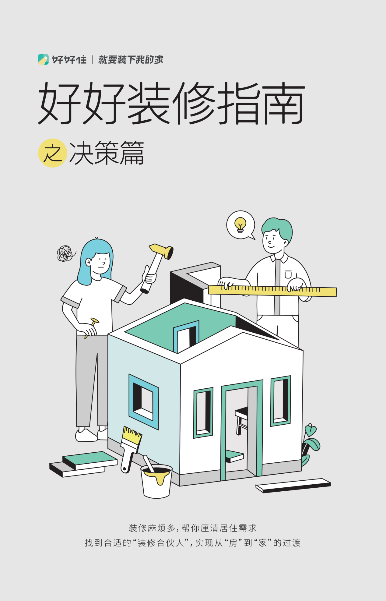《好好装修指南之决策篇》教你如何变身装修达人_凤凰网