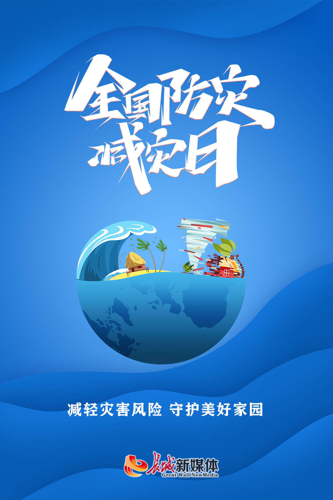 資訊>正文5月12日是我國第14個全國防災減災日今年的主題是