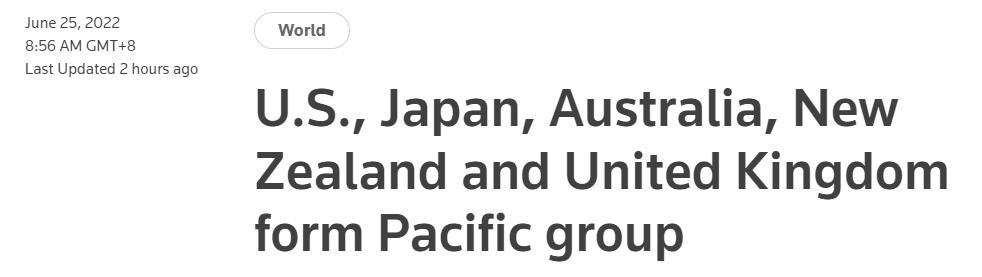外媒:美国、日本、澳大利亚、新西兰和英国组成太平洋组织