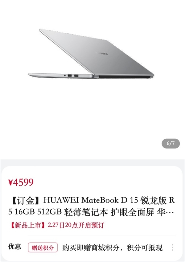 4599元到手!华为新款MateBook D15锐龙版上架:搭载R5 5500U