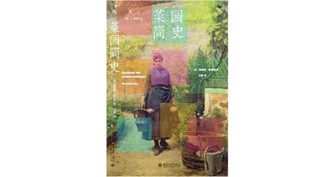 《菜园简史》，[法]弗洛朗·凯利耶 著，卫俊 译，北京大学出版社2022年9月版。