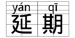 对于上半年的佛山楼市，你怎么看？六大关键词带你回顾