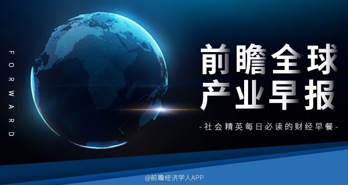 前瞻全球产业早报：国内汽、柴油价格每吨分别降低320元和310元，富士康再次提高奖金以吸引工人生产iPhone 14，微信推出图片大爆炸功能（古驰正品皮带最低多少钱）