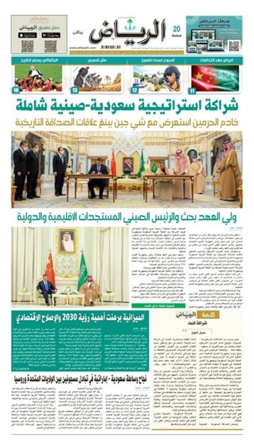 9日，沙特《利雅得报》报道沙中两国领导人会见及系列活动。图片来源：沙特《利雅得报》电子版截图