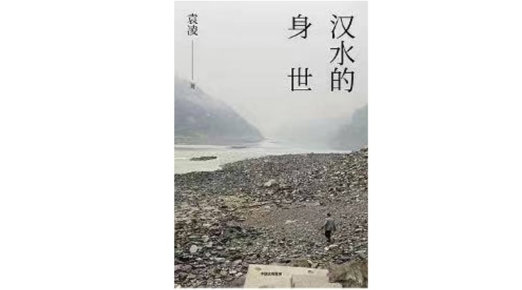 《汉水的身世》，袁凌 著，中信·大方出版社，2022年10月。
