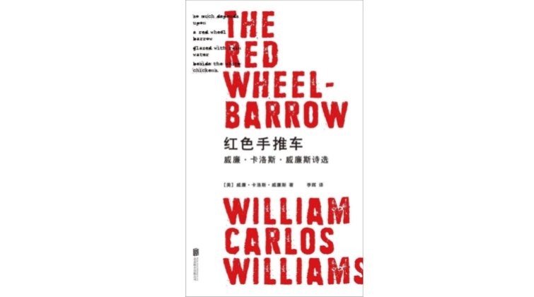 《红色手推车》，[美]威廉·卡洛斯·威廉斯著，李晖译，明室Lucida | 北京联合出版公司，2022年1月。