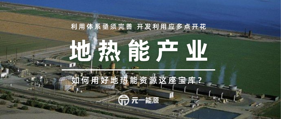 在具備高溫地熱資源條件的地區有序開展地熱能發電示範