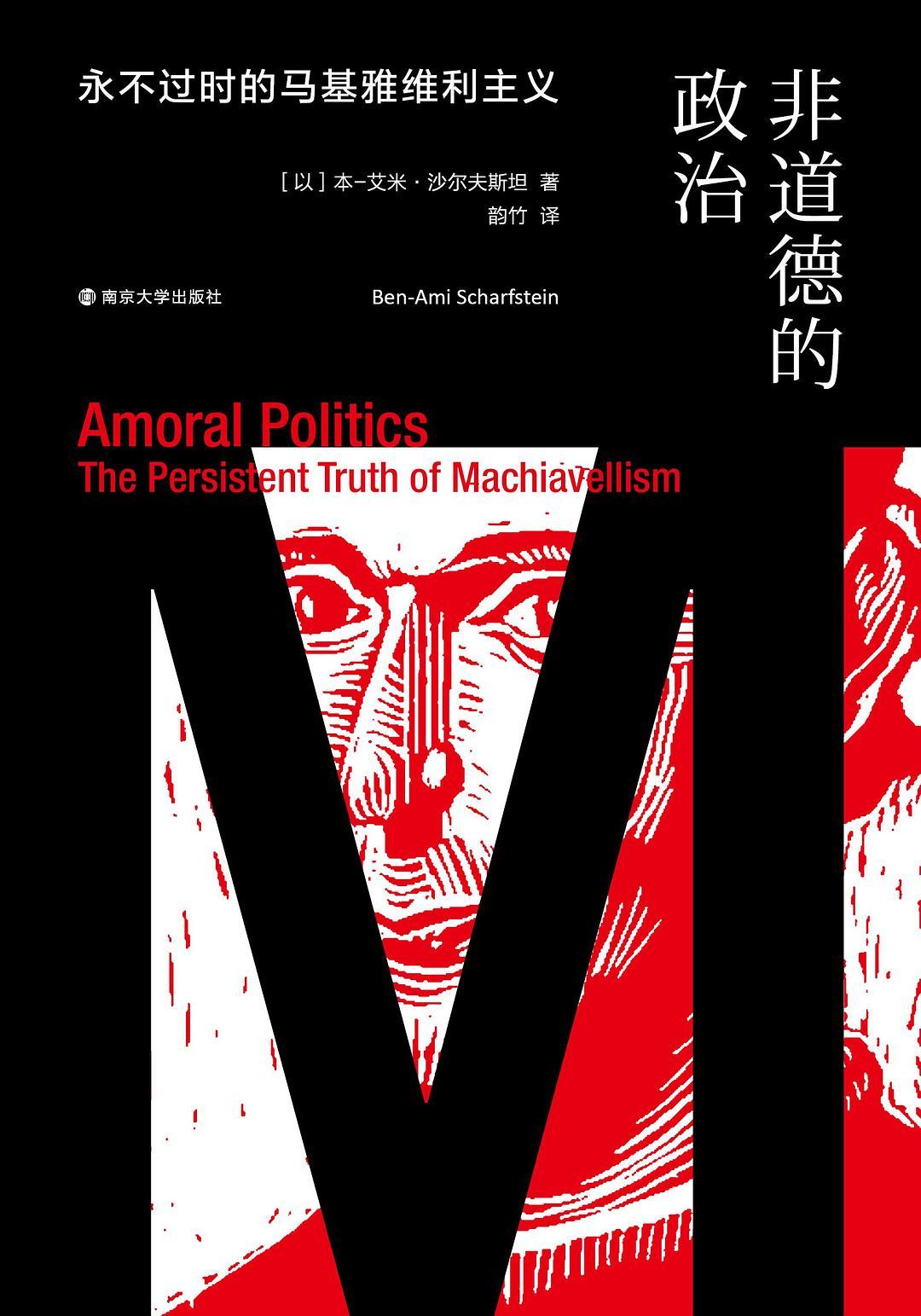 《非道德的政治：永不过时的马基雅维利主义》，[以色列]本-艾米&middot;沙尔夫斯坦著，韵竹译，南京大学出版社2022年2月出版，454页，78.00元