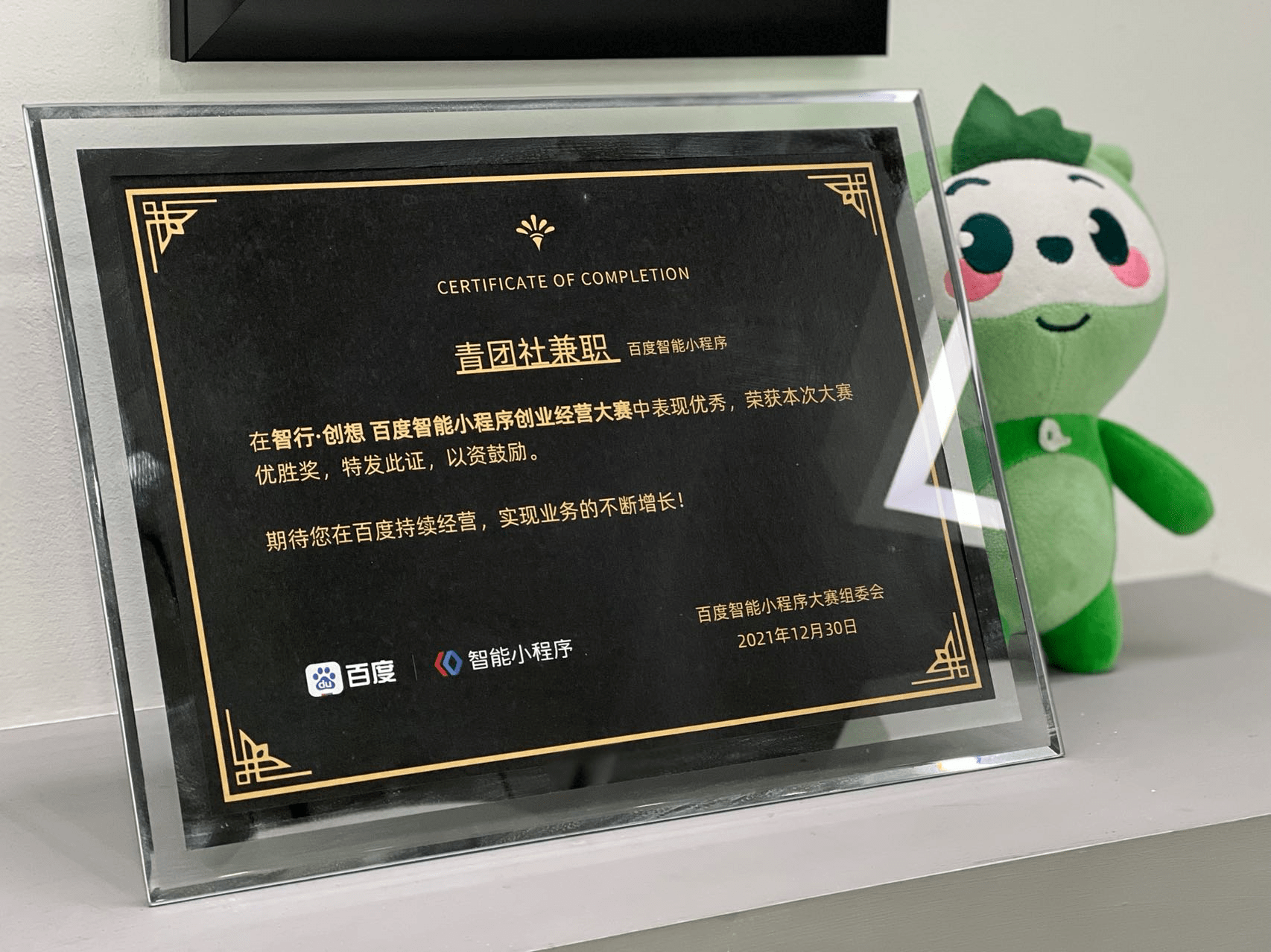 再添一奖!青团社兼职斩获「百度智能小程序优胜奖」图片1