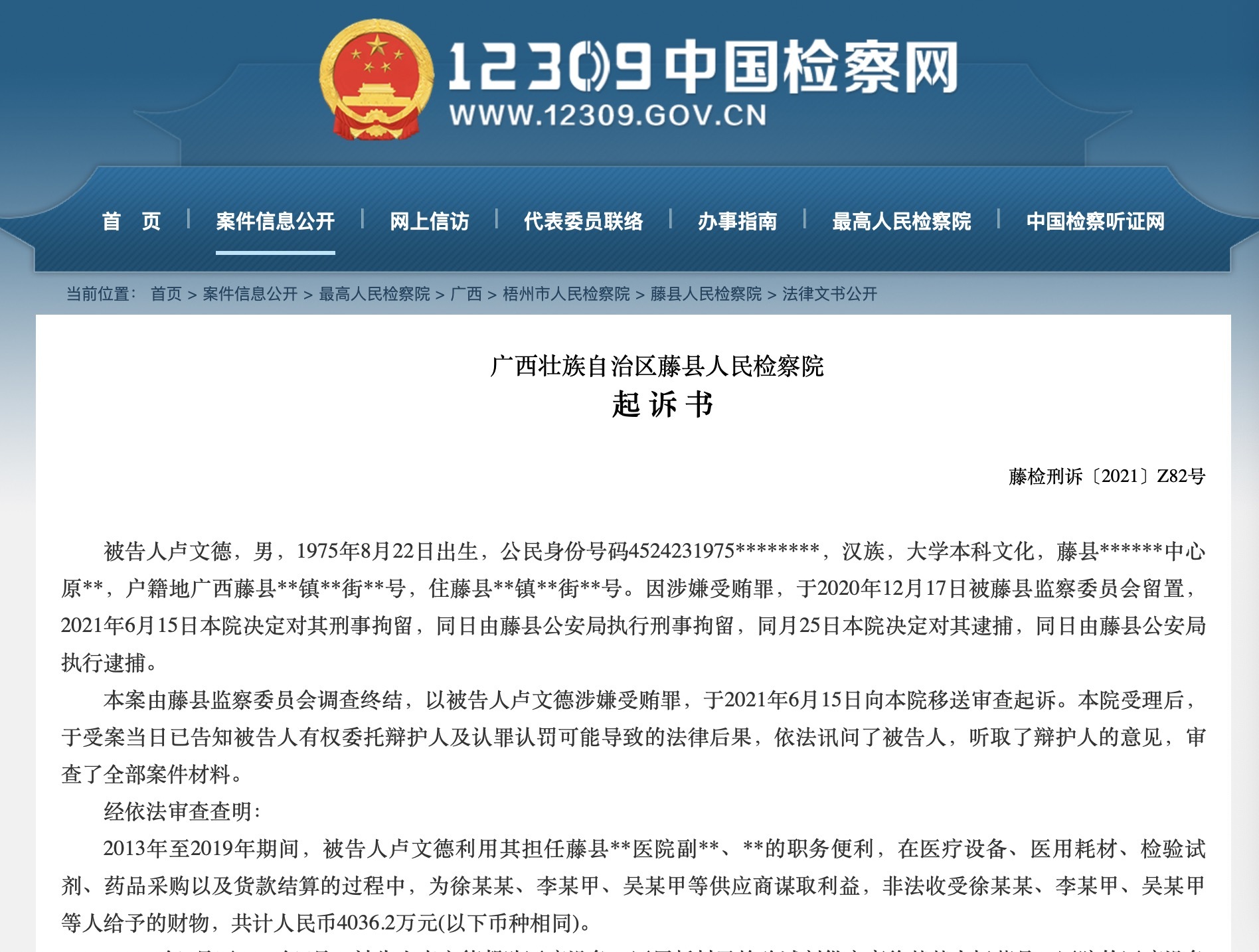 中国检察网公布起诉书 截图