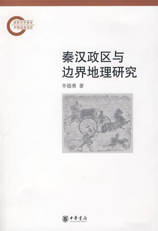 辛德勇：我的秦始皇三十六郡研究