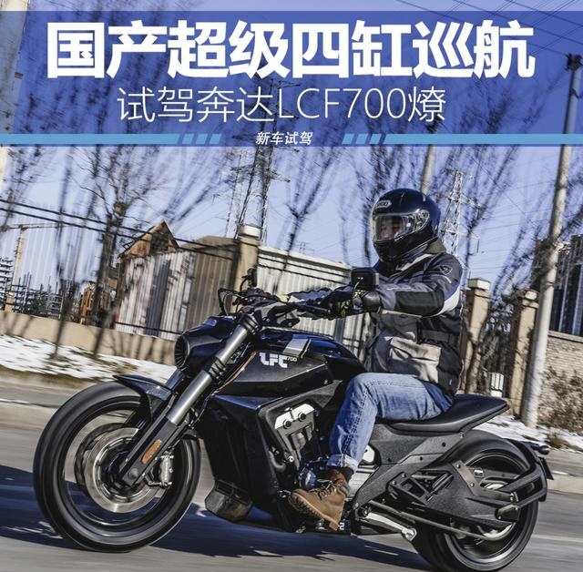 国产超级四缸巡航 试驾奔达lcf700燎