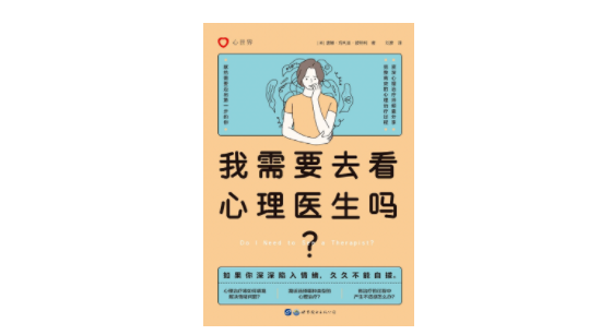 《我需要去看心理医生吗？》，[英]唐娜·玛利亚·波特利 著，刘彦 译，巴别塔文化丨世界图书出版公司2022年9月版。