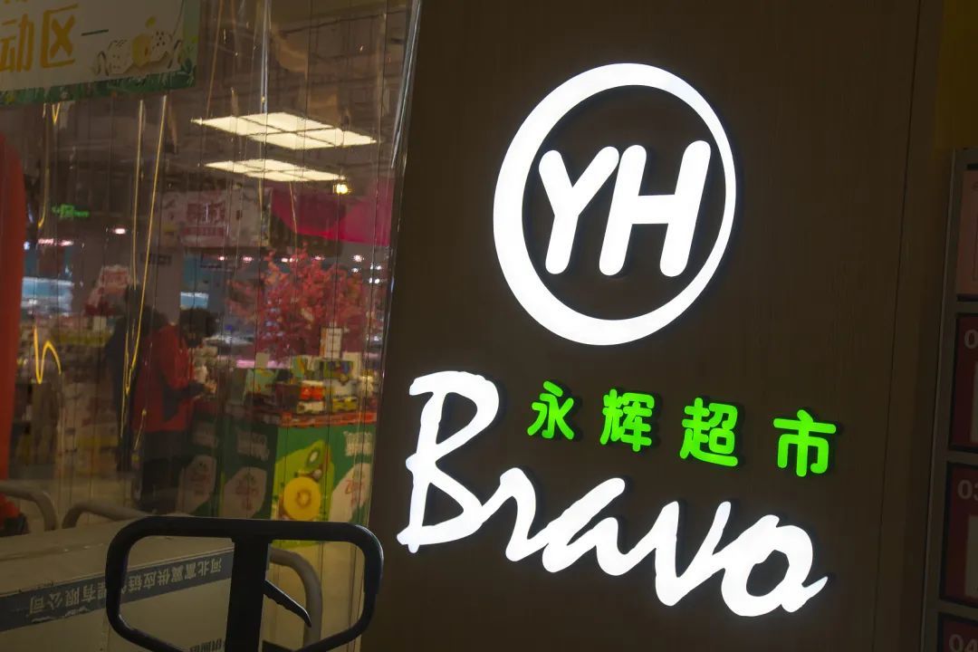 关店近400家、市值蒸发700多亿,永辉超市做错了什么? 第4张-心情说说 关店近400家、市值蒸发700多亿,永辉超市做错了什么? 第4张