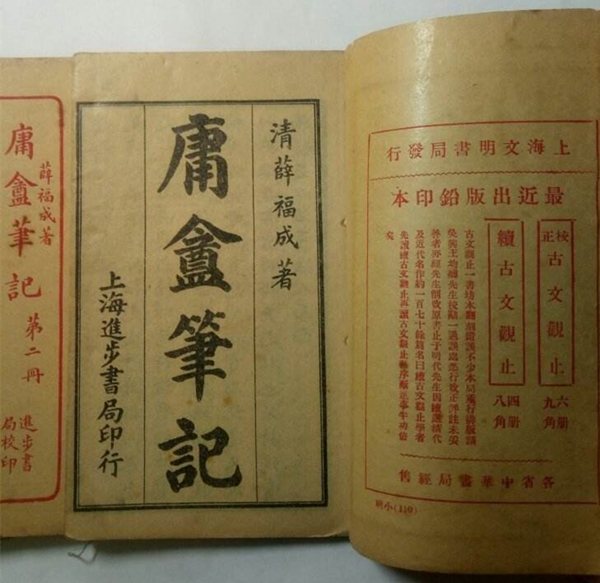 《庸盦笔记》