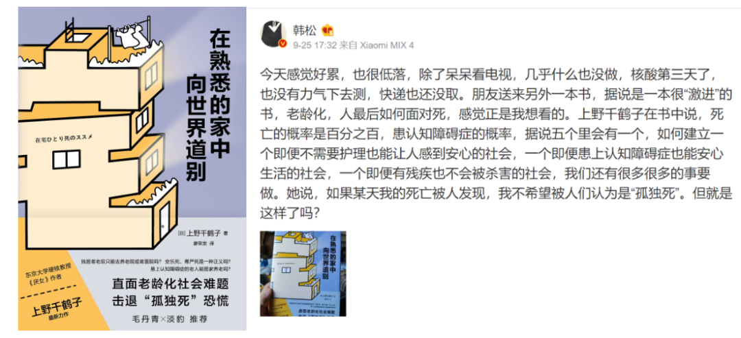 《在熟悉的家中向世界道别》，上野千鹤子著，译林出版社2022年5月。科幻作家韩松在社交平台上讨论老龄化问题时提到了此书。