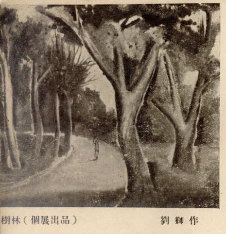 上海美专，刘狮《树林》