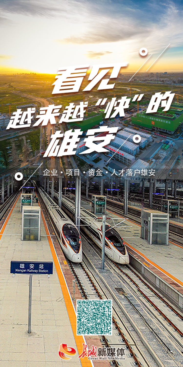 长城视频看见越来越快的雄安