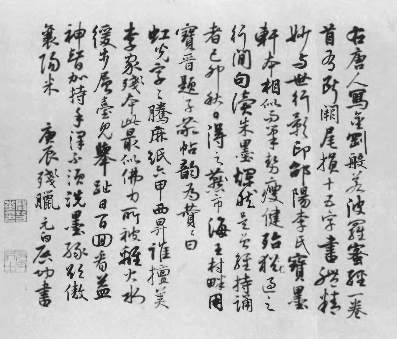 《唐人写〈金刚般若波罗蜜经〉残卷跋》手迹