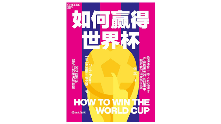 《如何赢得世界杯》，[英]克里斯·埃文斯 著，张斌 译，湛庐丨浙江教育出版社2022年11月版。