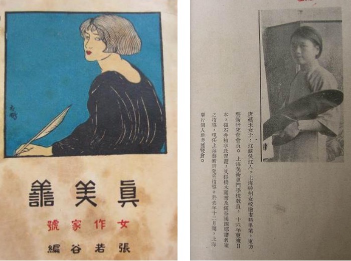 张若谷《女作家号》，内有方君璧、潘玉良、唐蕴玉、关紫兰、翁元春等评介， 上海真美善书店1929年2月2日初版。