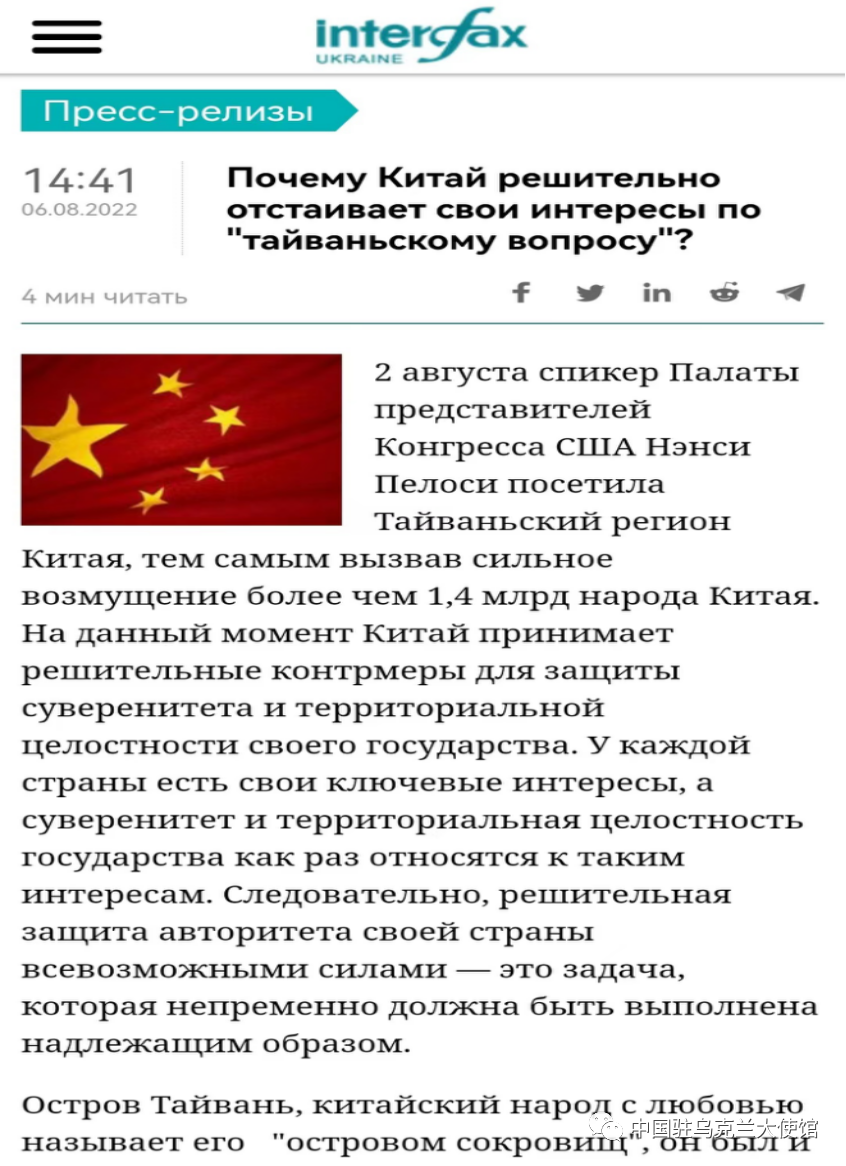 駐烏克蘭使館就美國國會眾議長佩洛西竄訪中國台灣地區在烏主流媒體發表文章