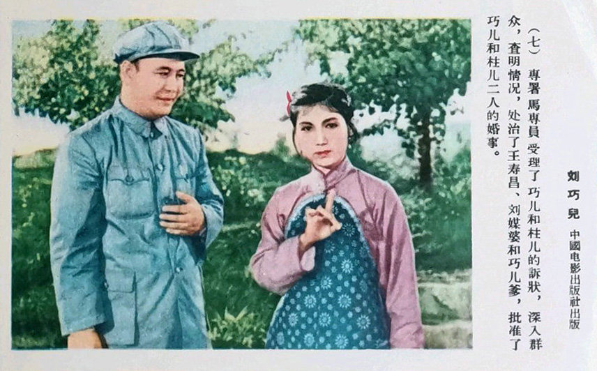 《刘巧儿》（1956）剧照