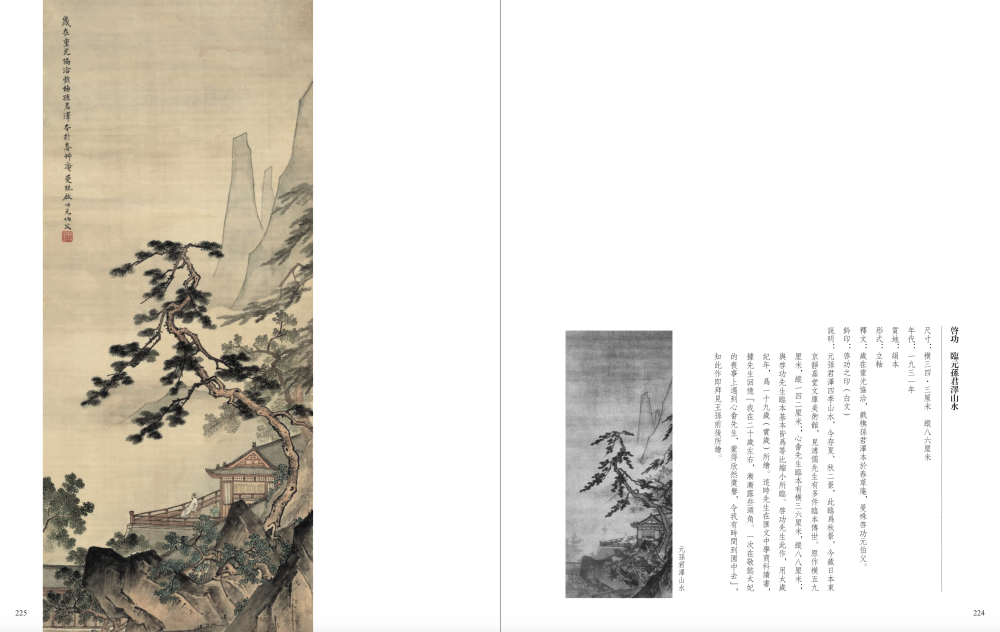 启功 临元孙君泽山水 尺寸:横三四·三厘米 纵八六厘米 年代:一九三一年 说明:元孙君泽四季山水,今存夏、秋二景,此临为秋景,今藏日本东京静嘉堂文库美术馆,见溥儒先生有多件临本传世。启功先生此作,为十九岁(实岁)所绘。