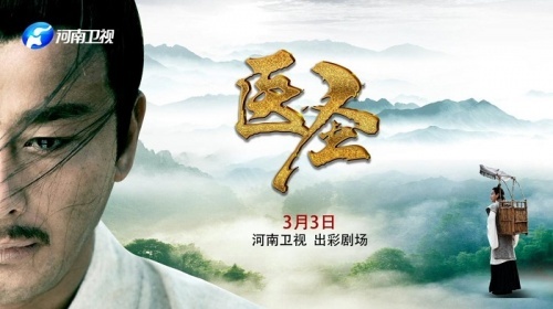河南卫视上映《医圣》，仲景文化在传承