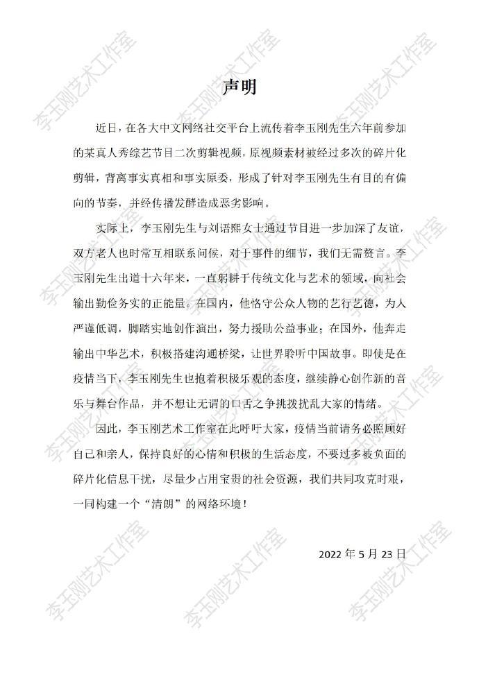 李玉刚工作室回应争议:视频背离事实真相和事实原委