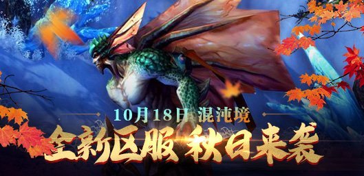 经典仙侠网游《圣王》重制版全新区服混沌境10.18开启（大话西游有哪些区服）