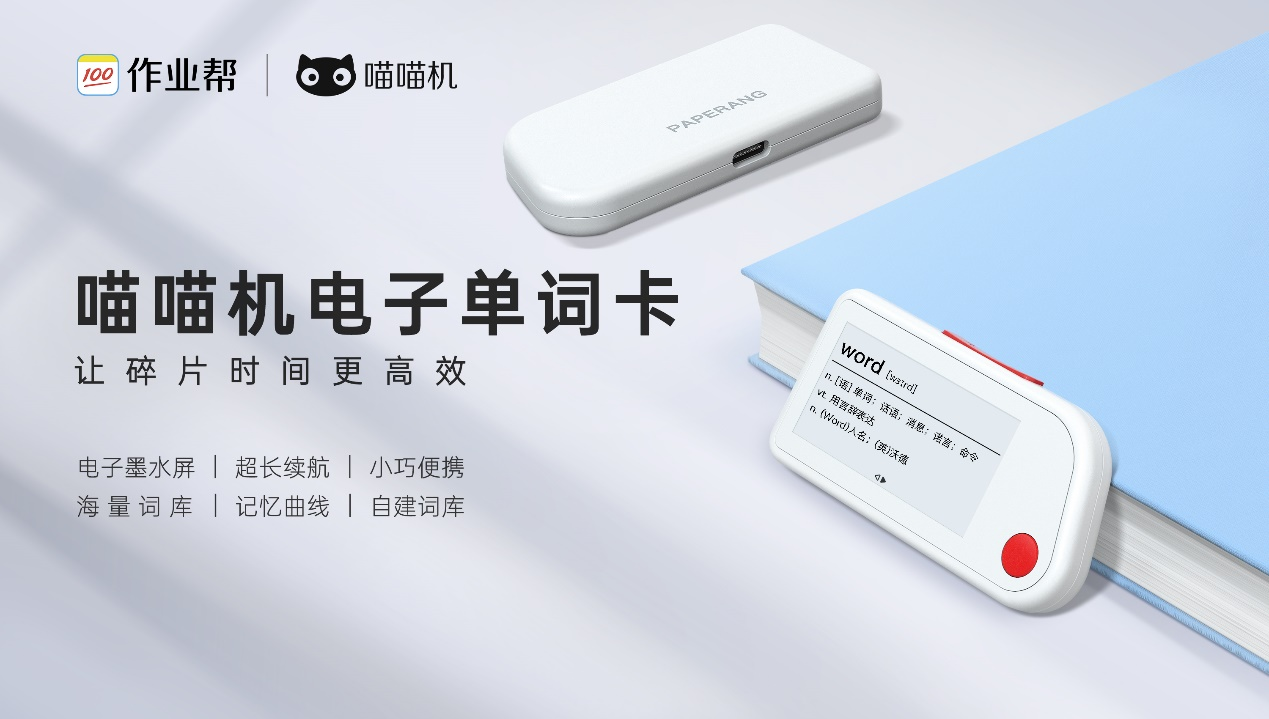 作业帮智能硬件产品发布会喵喵机电子单词卡上市