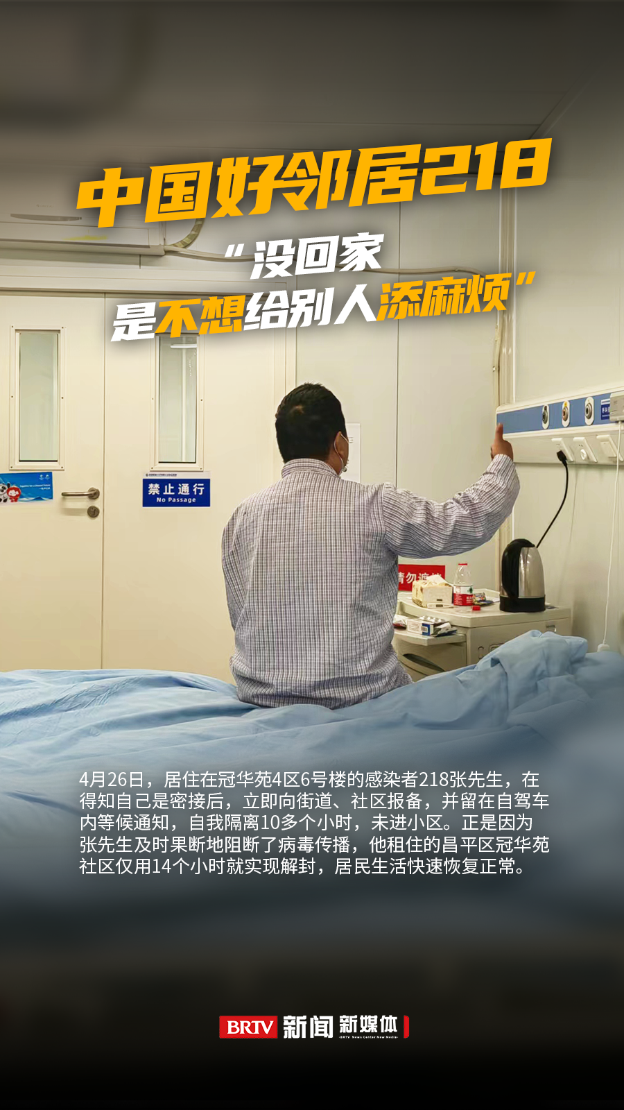 中国好邻居218：得知自己是密接后的10多个小时……