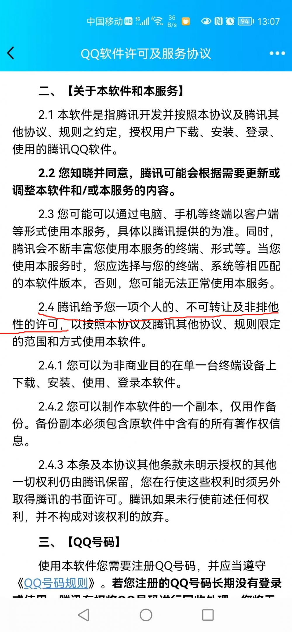 QQ也不允许转让