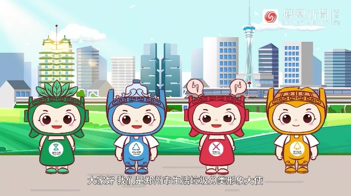 “投”其所好so easy！郑州市生活垃圾分类动画宣传片正式出炉