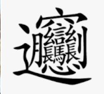 汉字“biang”