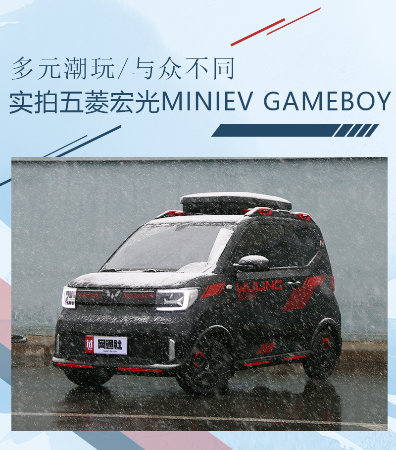 多元潮玩與眾不同實拍五菱宏光minievgameboy