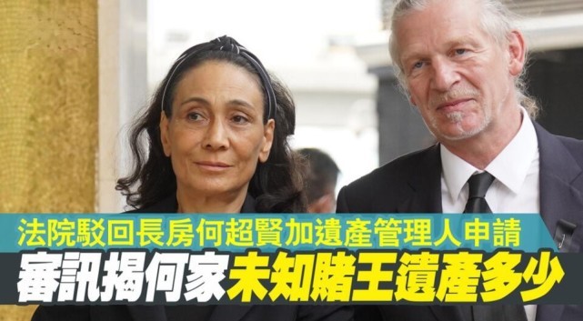 赌王遗产争夺案宣判:何超琼获胜,驳回何超贤加遗产管理人申请