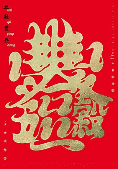 五谷丰登 李冠林