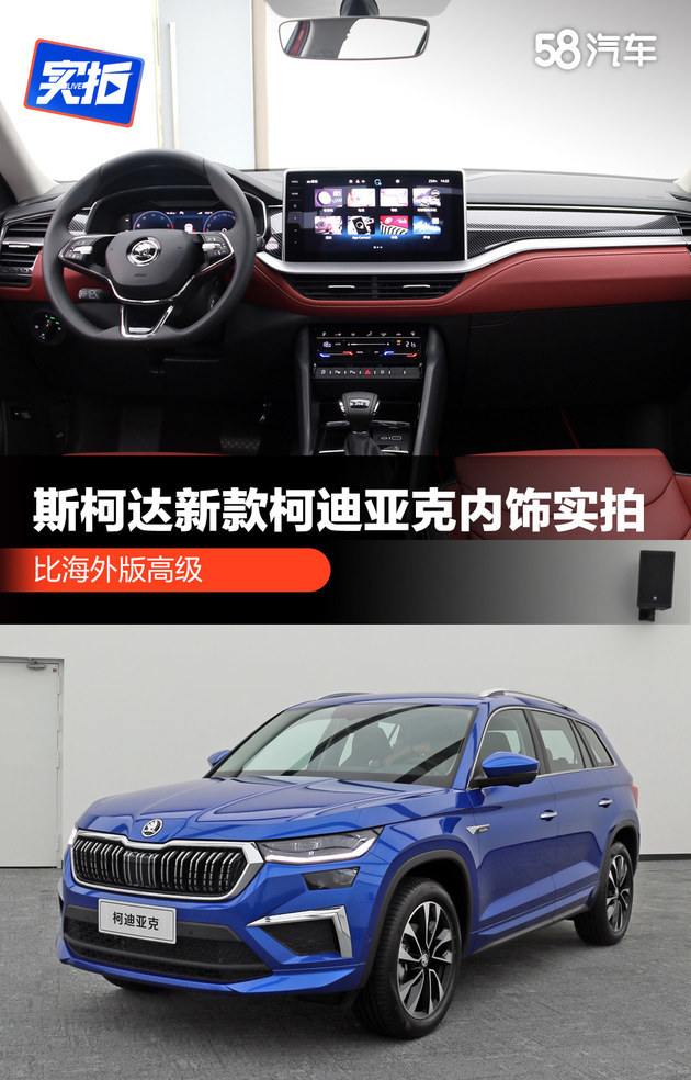 比海外版高级斯柯达新款柯迪亚克内饰实拍