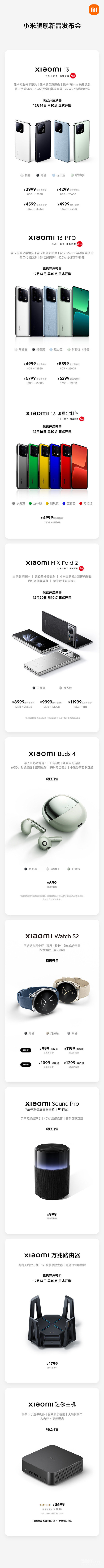699起！一图了解小米13系列九大新品价格、开售时间
