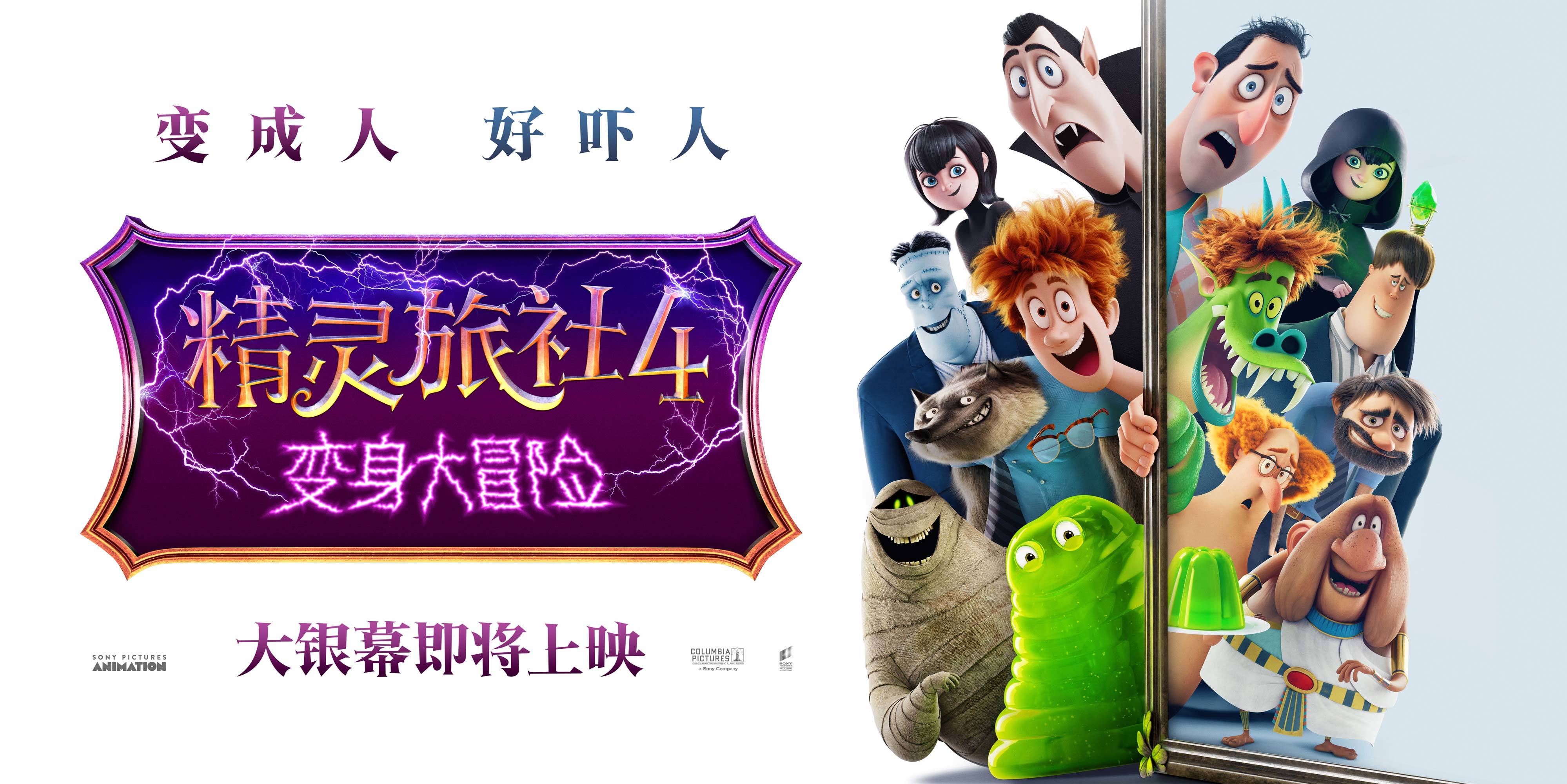 精灵旅社4确认引进精灵家族集体大变身做人太难了