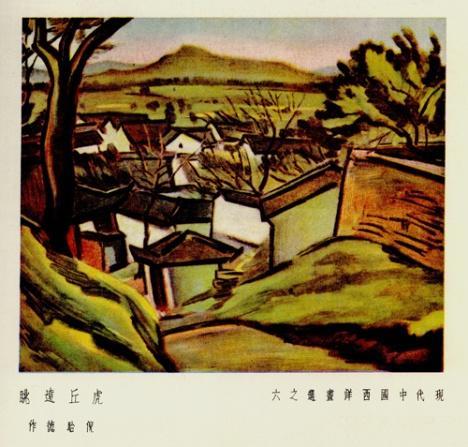 国立艺术院，倪贻德作品